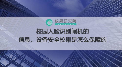 校园人脸识别闸机 信息与设备安全保障全解析